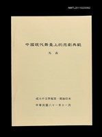 主要名稱：中國現代舞臺上的悲劇典範（抽印本）/期刊名稱：成大中文學報1期圖檔，第1張，共1張