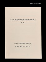 主要名稱：八○年來台灣現代戲劇的西潮與鄉土（抽印本）/期刊名稱：成大中文學報4期圖檔，第1張，共1張