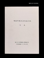 主要名稱：唯美作家沈從文的小說（抽印本）/期刊名稱：成大中文學報5期圖檔，第1張，共1張