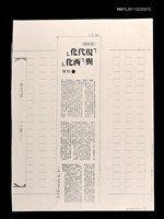 主要標題：「現代化」與「西化」（影本）/報紙名稱：中國時報圖檔，第1張，共1張