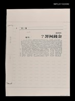 主要標題：金錢何罪？（影本）/報紙名稱：中國時報圖檔，第1張，共1張