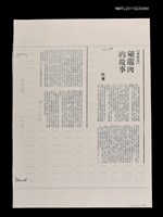 主要標題：剜龍肉的故事（影本）/報紙名稱：中國時報圖檔，第1張，共1張