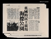 主要標題：英國的民主廣場海德公園的一角（影本）/報紙名稱：中國時報圖檔，第1張，共1張
