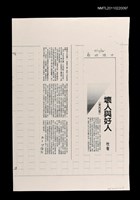 主要標題：壞人與好人（影本）/報紙名稱：中國時報圖檔，第1張，共1張