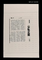 主要標題：公私之間（影本）/報紙名稱：中國時報圖檔，第1張，共1張