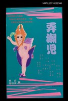 主要名稱：弄潮兒圖檔，第1張，共1張
