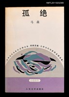 主要名稱：孤絕圖檔，第1張，共1張