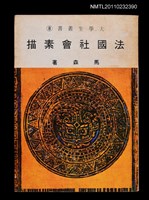 主要名稱：法國社會素描/叢書名(號)：大學生叢書8圖檔，第2張，共2張