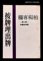 主要名稱：按牌理出牌/劃一題名：柏楊專欄第二集圖檔，第1張，共1張