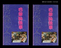 主要名稱：巴黎的故事/叢書名(號)：馬森文集（小說卷1）圖檔，第1張，共1張