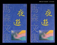 主要名稱：夜遊/叢書名(號)：馬森文集（小說卷2）圖檔，第1張，共1張