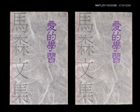 主要名稱：愛的學習/叢書名(號)：馬森文集（散文卷1）圖檔，第1張，共1張