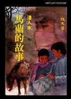 主要名稱：馬蘭的故事圖檔，第1張，共1張
