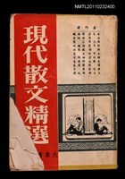 主要名稱：現代散文精選圖檔，第1張，共1張