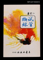 主要名稱：試管蜘蛛/叢書名(號)：文豪叢書圖檔，第1張，共1張
