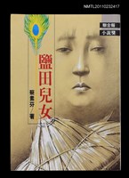 主要名稱：鹽田兒女圖檔，第1張，共1張