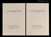 主要名稱：八○年來台灣現代戲劇的西潮與鄉土（抽印本）/期刊名稱：成大中文學報4期圖檔，第1張，共1張