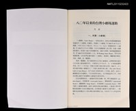主要名稱：八○年以來的台灣小劇場運動（抽印本）/期刊名稱：中外文學24卷12期圖檔，第2張，共2張