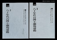 主要名稱：八十年代台灣小劇場運動（抽印本)/劃一題名：「四十年來中國文學會議」論文圖檔，第1張，共1張