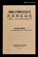 主要名稱：哈哈鏡中的映象—三十年代中國話劇的擬寫實與不寫實：以曹禺的《日出》為例（抽印本）/劃一題名：《中國現代文學國際研討會論文集》—從晚清、五四到日據時代臺灣新文學圖檔，第1張，共2張