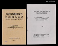 主要名稱：哈哈鏡中的映象—三十年代中國話劇的擬寫實與不寫實：以曹禺的《日出》為例（抽印本）/劃一題名：《中國現代文學國際研討會論文集》—從晚清、五四到日據時代臺灣新文學圖檔，第2張，共2張