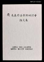 主要名稱：馬森作品學術研討會論文集圖檔，第1張，共1張