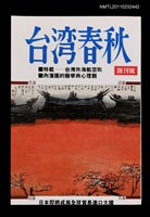 期刊名稱：台灣春秋創刊號圖檔，第1張，共1張
