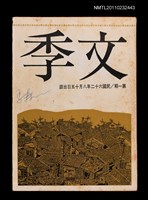 期刊名稱：文季季刊第1期圖檔，第1張，共1張