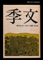 期刊名稱：文季季刊第2期圖檔，第1張，共1張