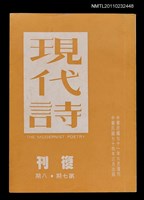 期刊名稱：現代詩復刊7~8期圖檔，第1張，共1張
