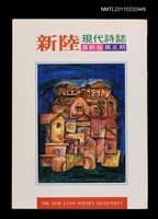 期刊名稱：新陸現代詩誌革新版5期圖檔，第1張，共1張