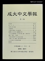 期刊名稱：成大中文學報1期圖檔，第1張，共1張