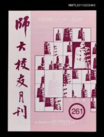 期刊名稱：師大校友月刊261期圖檔，第1張，共1張