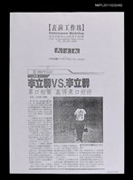 主要標題：李立群vs李立群—單口相聲 贏得眾口好評（影本）/報紙名稱：民生報圖檔，第1張，共1張