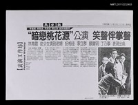 主要標題：“暗戀桃花源”公演 笑聲伴掌聲（影本）/報紙名稱：民生報圖檔，第1張，共1張