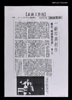 主要標題：一齣即興創作―關於「暗戀桃花源」（影本）/報紙名稱：世界日報圖檔，第1張，共1張