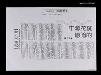 主要標題：桃花源中的暗戀（影本）/報紙名稱：世界日報圖檔，第1張，共1張