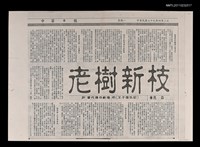 主要標題：老樹新枝—評當代傳奇劇場的王子復仇記（影本）/報紙名稱：中華日報圖檔，第1張，共1張