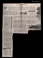 主要標題：藝術的退位與復位—評高行健的小說「靈山」/報紙名稱：聯合報圖檔，第2張，共2張