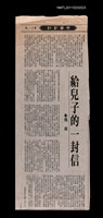 主要標題：給兒子的一封信/報紙名稱：中華日報圖檔，第1張，共2張