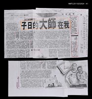 主要標題：我在師大的日子/報紙名稱：中央日報圖檔，第2張，共2張