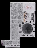 主要標題：我與水果/報紙名稱：自立早報圖檔，第2張，共2張