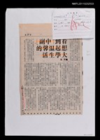 主要標題：看到「中副」想起溫馨的大學生活/報紙名稱：中央日報圖檔，第1張，共1張