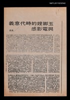 主要標題：玉卿嫂的時代意義與電影感/報紙名稱：不詳圖檔，第1張，共1張