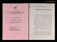 主要名稱：中國現代戲劇「兩度西潮」的同與異；後布萊希特時期的中國戲劇—從英美戲劇的一個趨向看中國戲劇的前景（抽印本）/劃一題名：當代華文戲劇創作國際研討會—「世界華文戲劇發展及交流的展望」圖檔，第2張，共2張