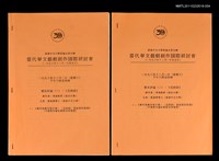 主要名稱：劇作與劇作家才情—〈花與劍〉留給我的思緒（抽印本）/劃一題名：當代華文戲劇創作國際研討會—「劇本討論（二）：《花與劍》」圖檔，第1張，共1張