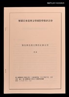 主要名稱：情色與色情文學的社會功用（抽印本）/劃一題名：解嚴以來台灣文學國際學術研討會圖檔，第1張，共1張