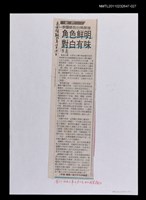 主要標題：角色鮮明‧對白有味─李國修到台南徵婚  校對稿 /報紙名稱：民生報/劃一題名：繼承與創新—劇作家的成就圖檔，第1張，共1張