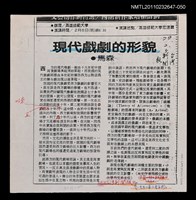 主要標題：現代戲劇的形貌（影本校對稿）/報紙名稱：台灣新聞報/劃一題名：美學論題—理論和批評圖檔，第1張，共2張