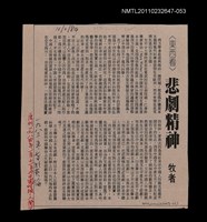 主要標題：悲劇精神（校對稿）/報紙名稱：中國時報/劃一題名：美學論題—理論和批評圖檔，第1張，共1張